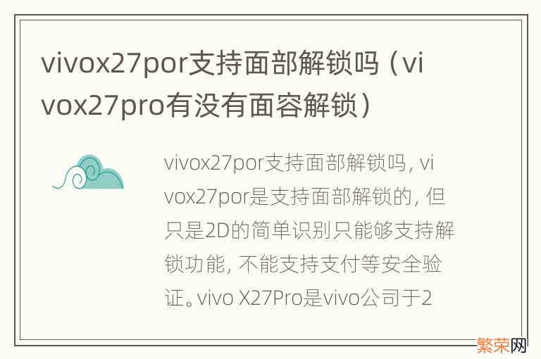 vivox27pro有没有面容解锁 vivox27por支持面部解锁吗