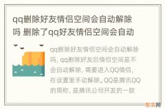 qq删除好友情侣空间会自动解除吗 删除了qq好友情侣空间会自动解除吗