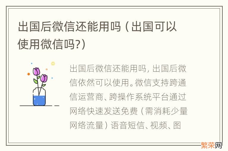 出国可以使用微信吗? 出国后微信还能用吗