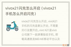 vivox21手机怎么开启闪充 vivox21闪充怎么开启