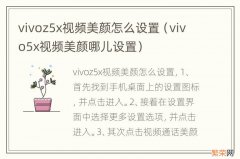 vivo5x视频美颜哪儿设置 vivoz5x视频美颜怎么设置