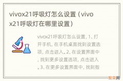 vivo x21呼吸灯在哪里设置 vivox21呼吸灯怎么设置