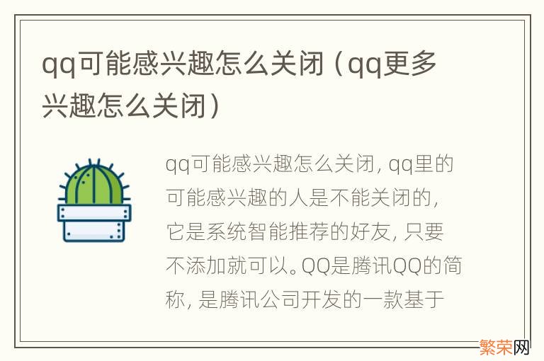 qq更多兴趣怎么关闭 qq可能感兴趣怎么关闭