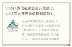 vivos1怎么开启微信视频美颜 vivos1微信视频怎么开美颜