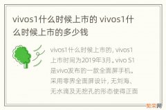 vivos1什么时候上市的 vivos1什么时候上市的多少钱