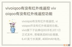 vivoiqoo有没有红外线遥控 vivoiqoo有没有红外线遥控功能