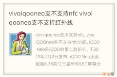 vivoiqooneo支不支持nfc vivoiqooneo支不支持红外线