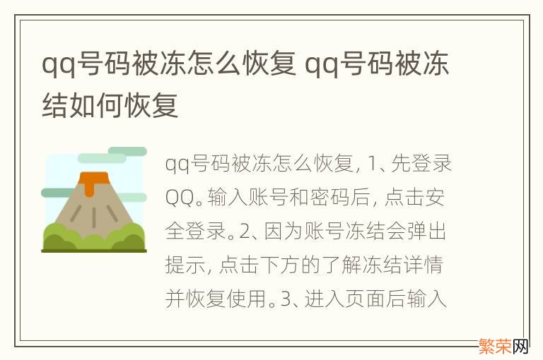 qq号码被冻怎么恢复 qq号码被冻结如何恢复