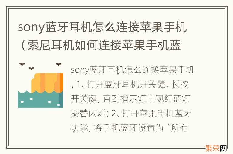 索尼耳机如何连接苹果手机蓝牙 sony蓝牙耳机怎么连接苹果手机