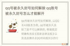 qq号被永久封号如何解除 qq账号被永久封号怎么才能解开