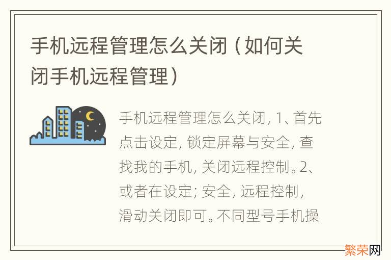 如何关闭手机远程管理 手机远程管理怎么关闭