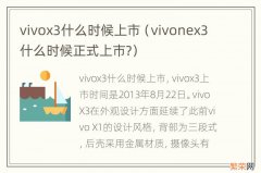 vivonex3什么时候正式上市? vivox3什么时候上市