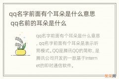 qq名字前面有个耳朵是什么意思 qq名前的耳朵是什么