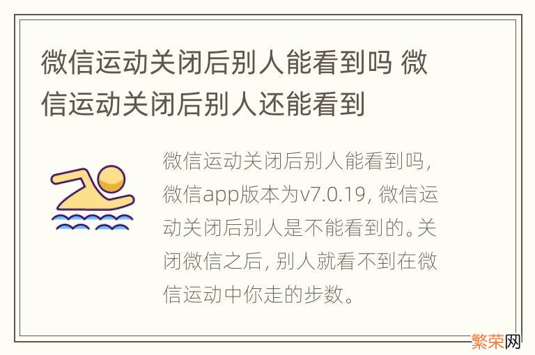 微信运动关闭后别人能看到吗 微信运动关闭后别人还能看到