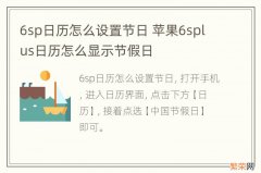 6sp日历怎么设置节日 苹果6splus日历怎么显示节假日