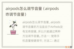 airpods咋调节音量 airpods怎么调节音量