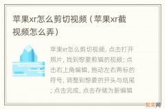 苹果xr截视频怎么弄 苹果xr怎么剪切视频