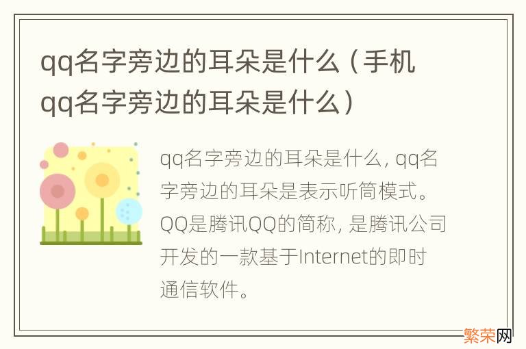 手机qq名字旁边的耳朵是什么 qq名字旁边的耳朵是什么