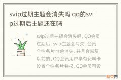 svip过期主题会消失吗 qq的svip过期后主题还在吗