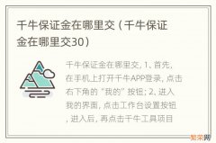 千牛保证金在哪里交30 千牛保证金在哪里交