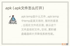 apk文件怎么打开 apk