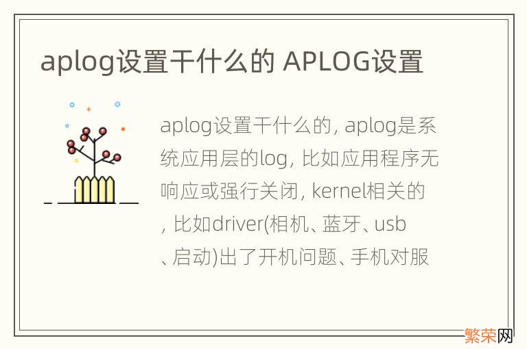 aplog设置干什么的 APLOG设置