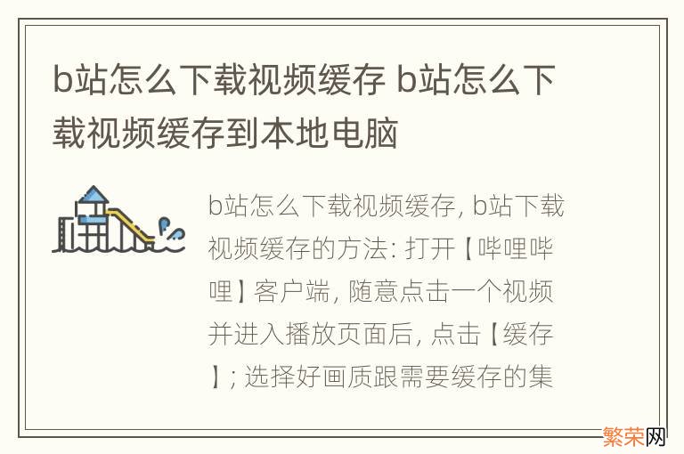 b站怎么下载视频缓存 b站怎么下载视频缓存到本地电脑