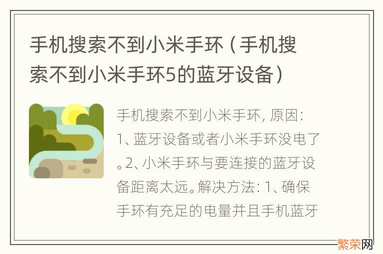 手机搜索不到小米手环5的蓝牙设备 手机搜索不到小米手环