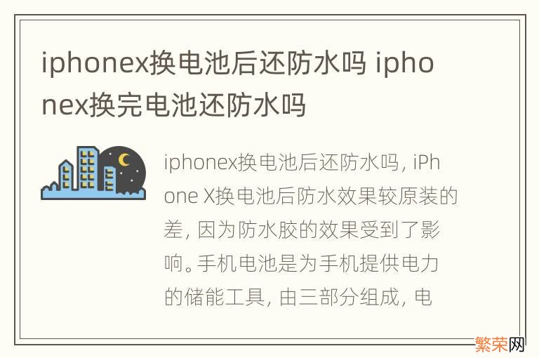 iphonex换电池后还防水吗 iphonex换完电池还防水吗