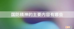 国防精神的主要内容有哪些 国防精神主要包括哪些内容