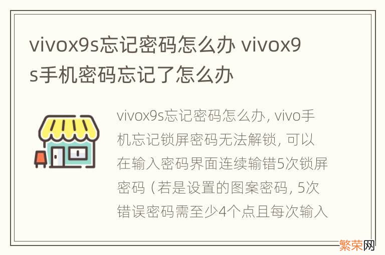 vivox9s忘记密码怎么办 vivox9s手机密码忘记了怎么办