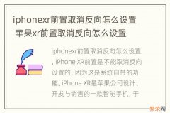 iphonexr前置取消反向怎么设置 苹果xr前置取消反向怎么设置
