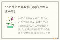 qq名片怎么搞全屏 qq名片怎么弄全屏