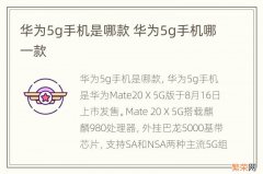 华为5g手机是哪款 华为5g手机哪一款