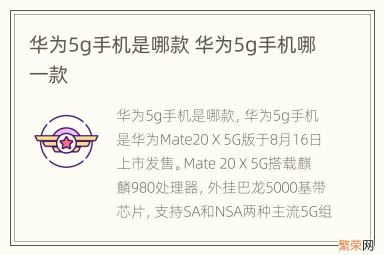 华为5g手机是哪款 华为5g手机哪一款