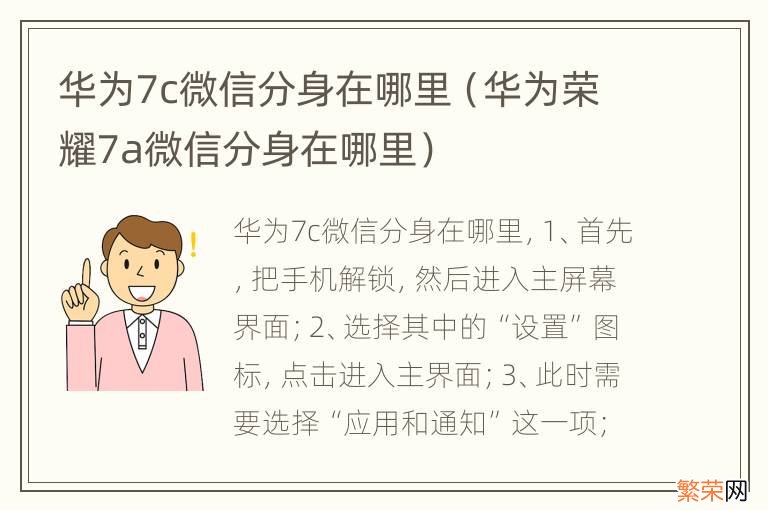 华为荣耀7a微信分身在哪里 华为7c微信分身在哪里