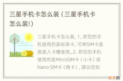 三星手机卡怎么装! 三星手机卡怎么装