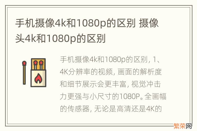 手机摄像4k和1080p的区别 摄像头4k和1080p的区别