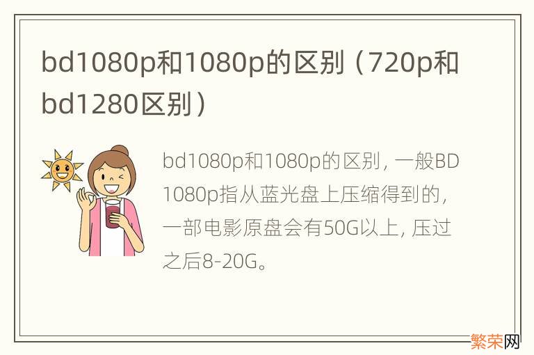 720p和bd1280区别 bd1080p和1080p的区别