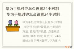 华为手机时钟怎么设置24小时制 华为手机时钟怎么设置24小时制的