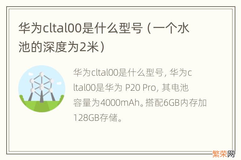 一个水池的深度为2米 华为cltal00是什么型号
