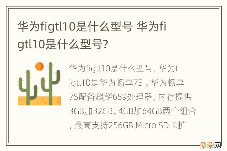 华为figtl10是什么型号 华为figtl10是什么型号?