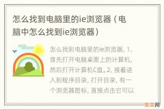 电脑中怎么找到ie浏览器 怎么找到电脑里的ie浏览器