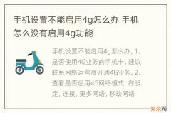 手机设置不能启用4g怎么办 手机怎么没有启用4g功能