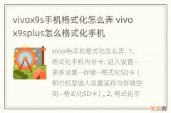 vivox9s手机格式化怎么弄 vivox9splus怎么格式化手机