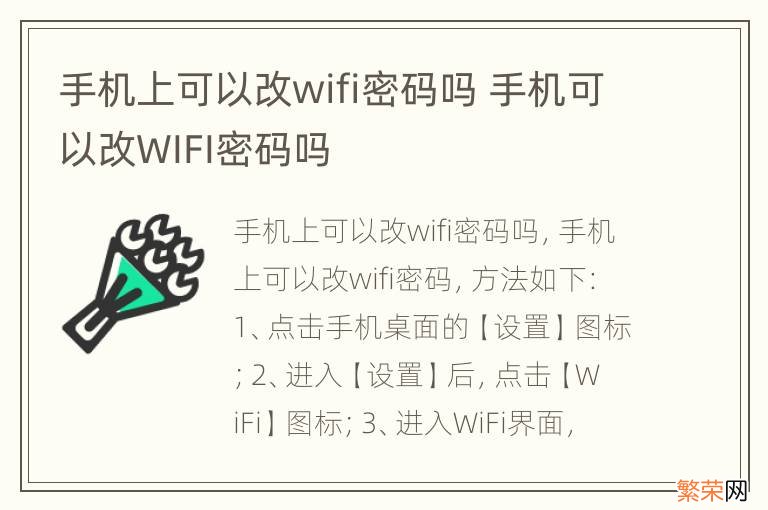 手机上可以改wifi密码吗 手机可以改WIFI密码吗