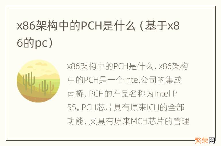 基于x86的pc x86架构中的PCH是什么