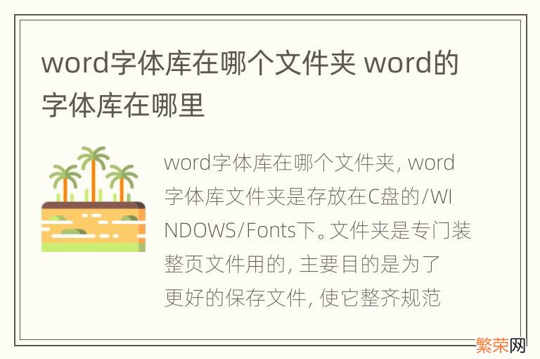 word字体库在哪个文件夹 word的字体库在哪里