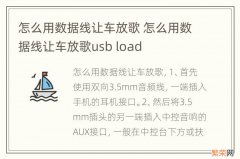 怎么用数据线让车放歌 怎么用数据线让车放歌usb load