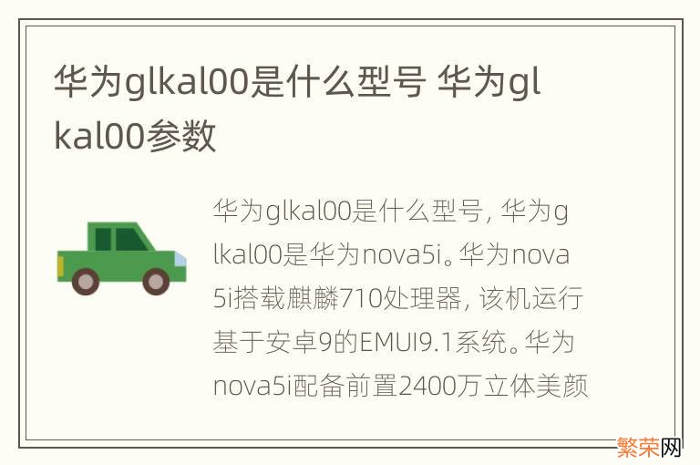 华为glkal00是什么型号 华为glkal00参数